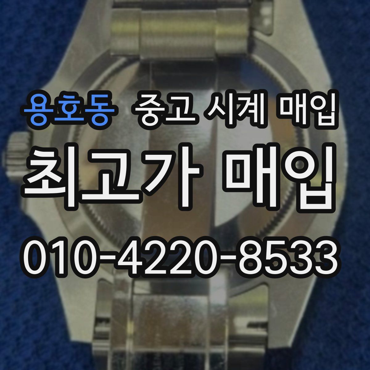 용호동 중고 시계 매입