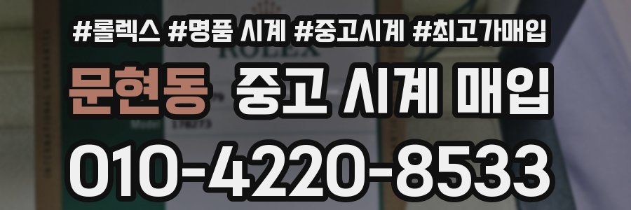 문현동 중고 시계 매입
