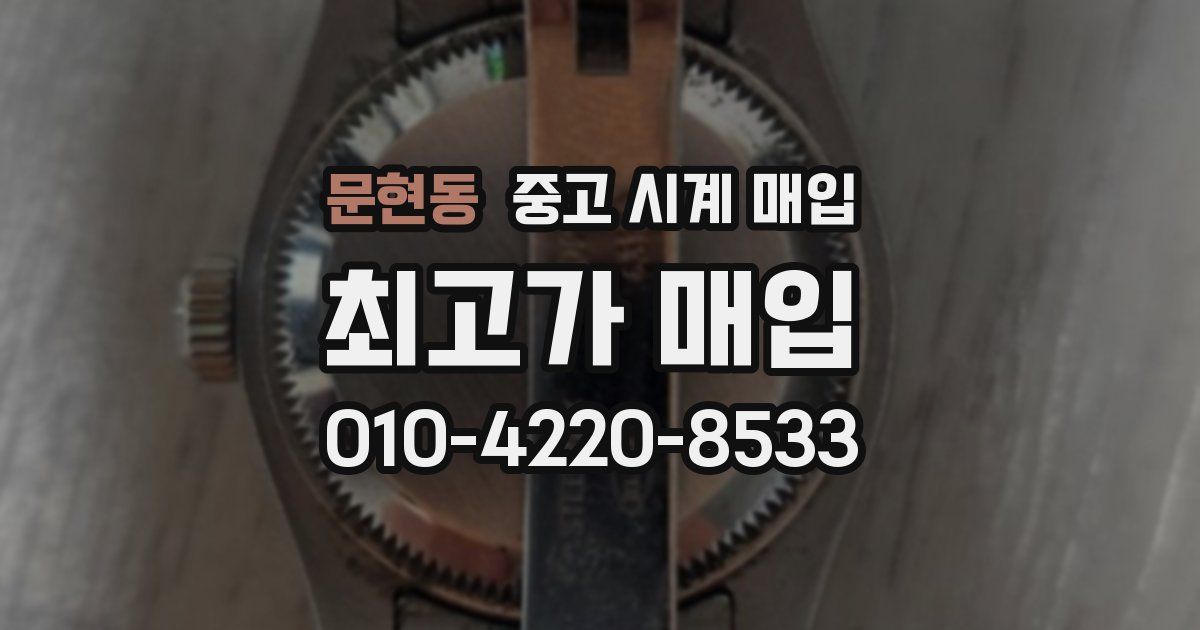 문현동 중고 시계 매입