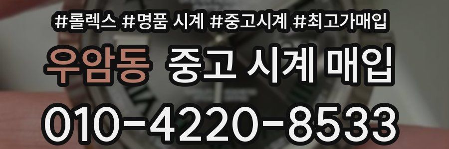 우암동 중고 시계 매입