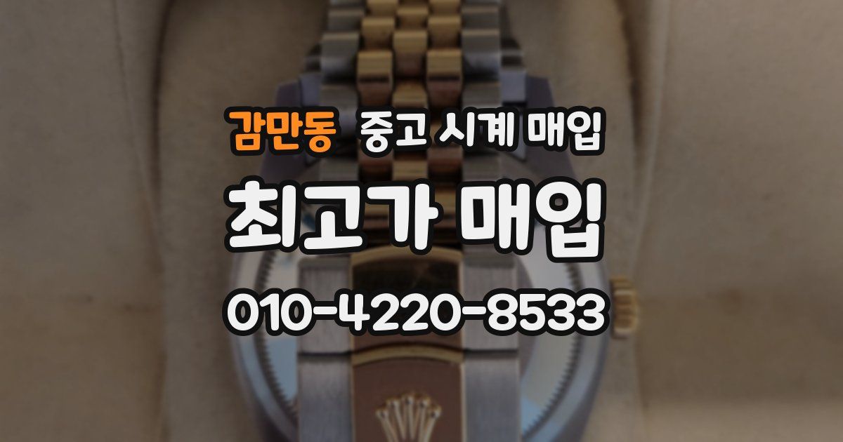 감만동 중고 시계 매입
