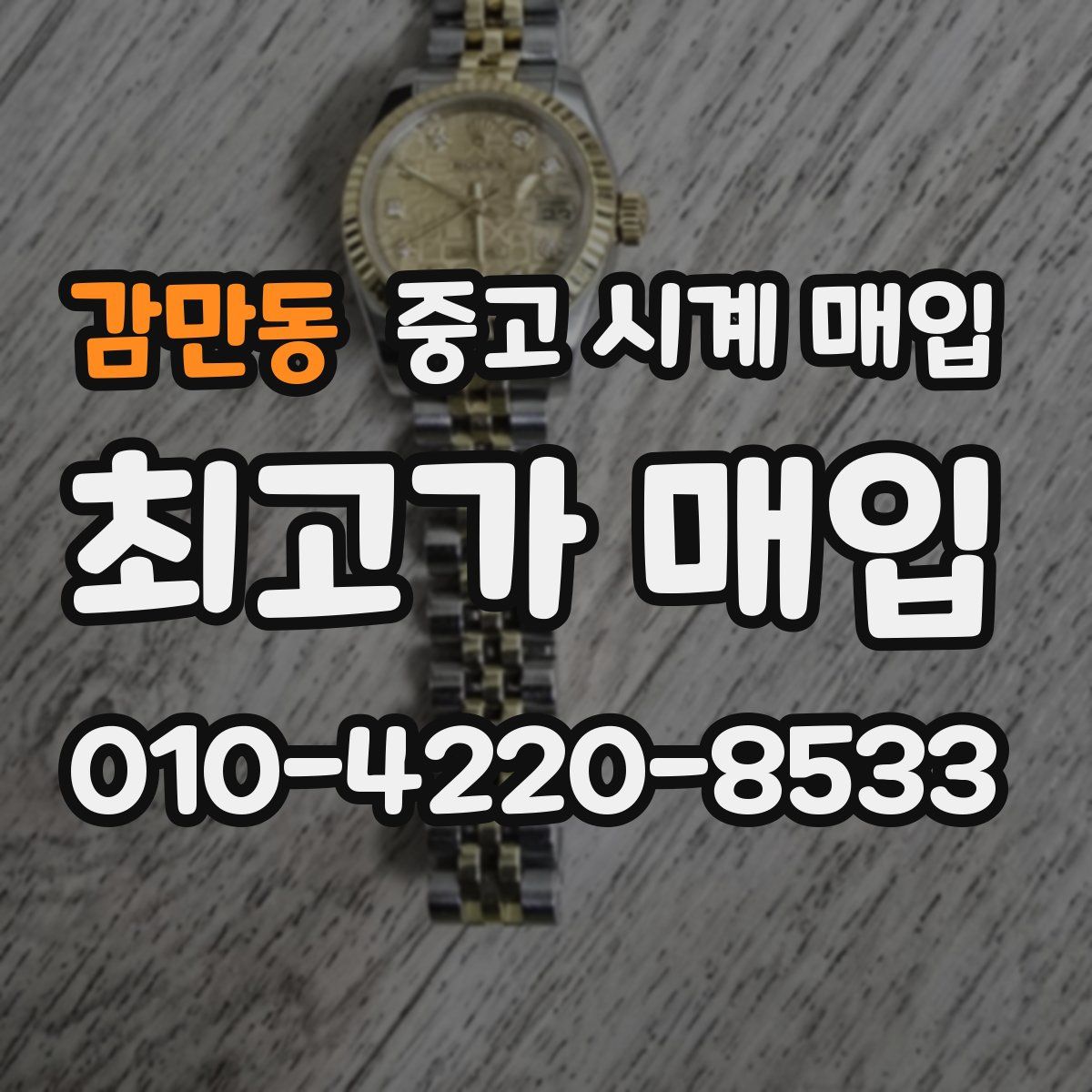 감만동 중고 시계 매입
