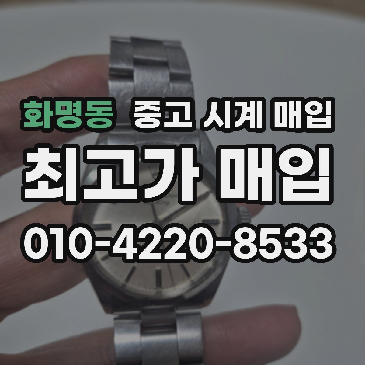 화명동 중고 시계 매입 버클이 잘 잠기지 않을 때 수리 이력 공유가 필요한 이유