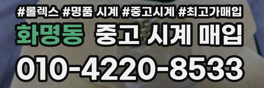 화명동 중고 시계 매입