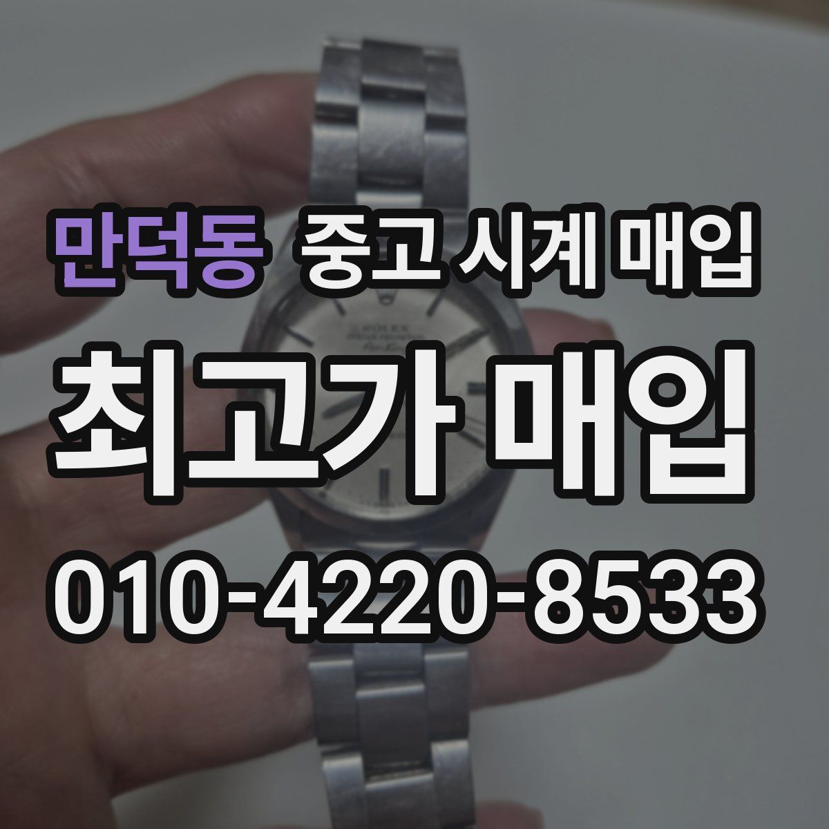 만덕동 중고 시계 매입