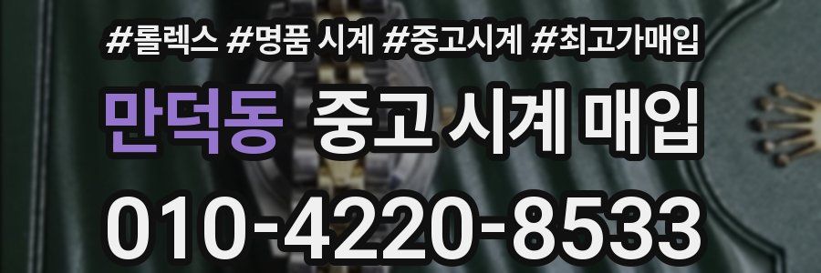 만덕동 중고 시계 매입