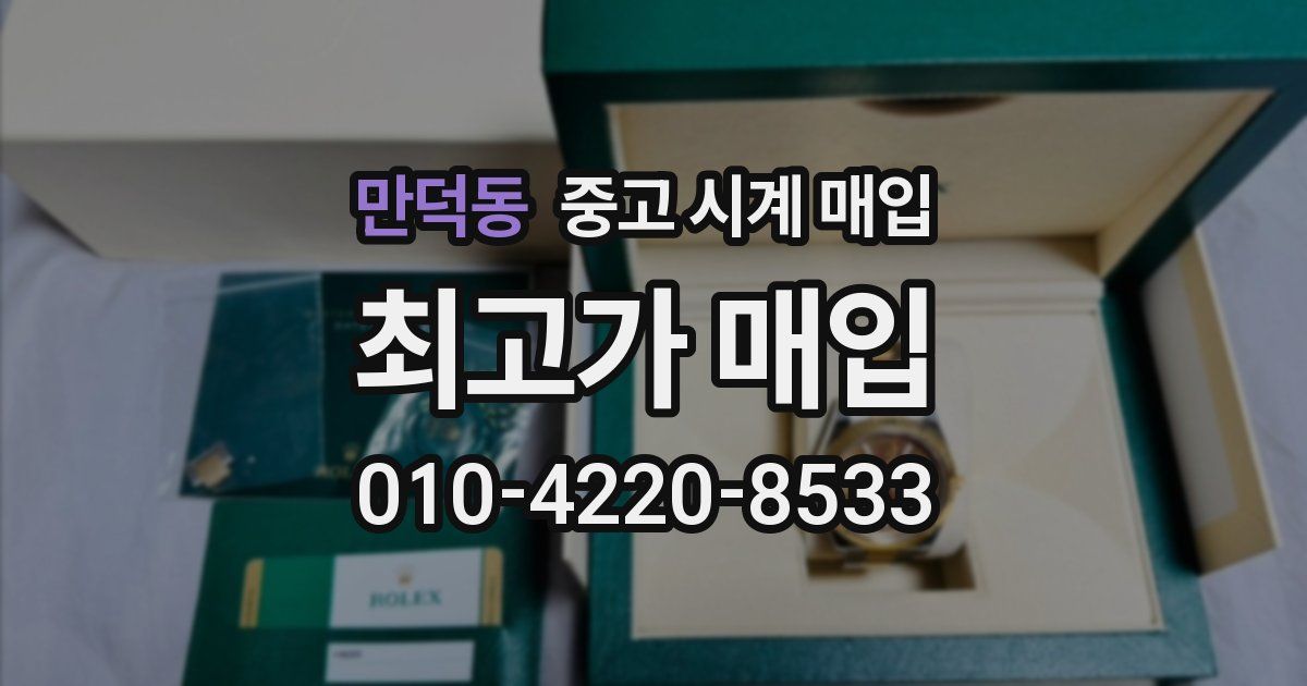 만덕동 중고 시계 매입