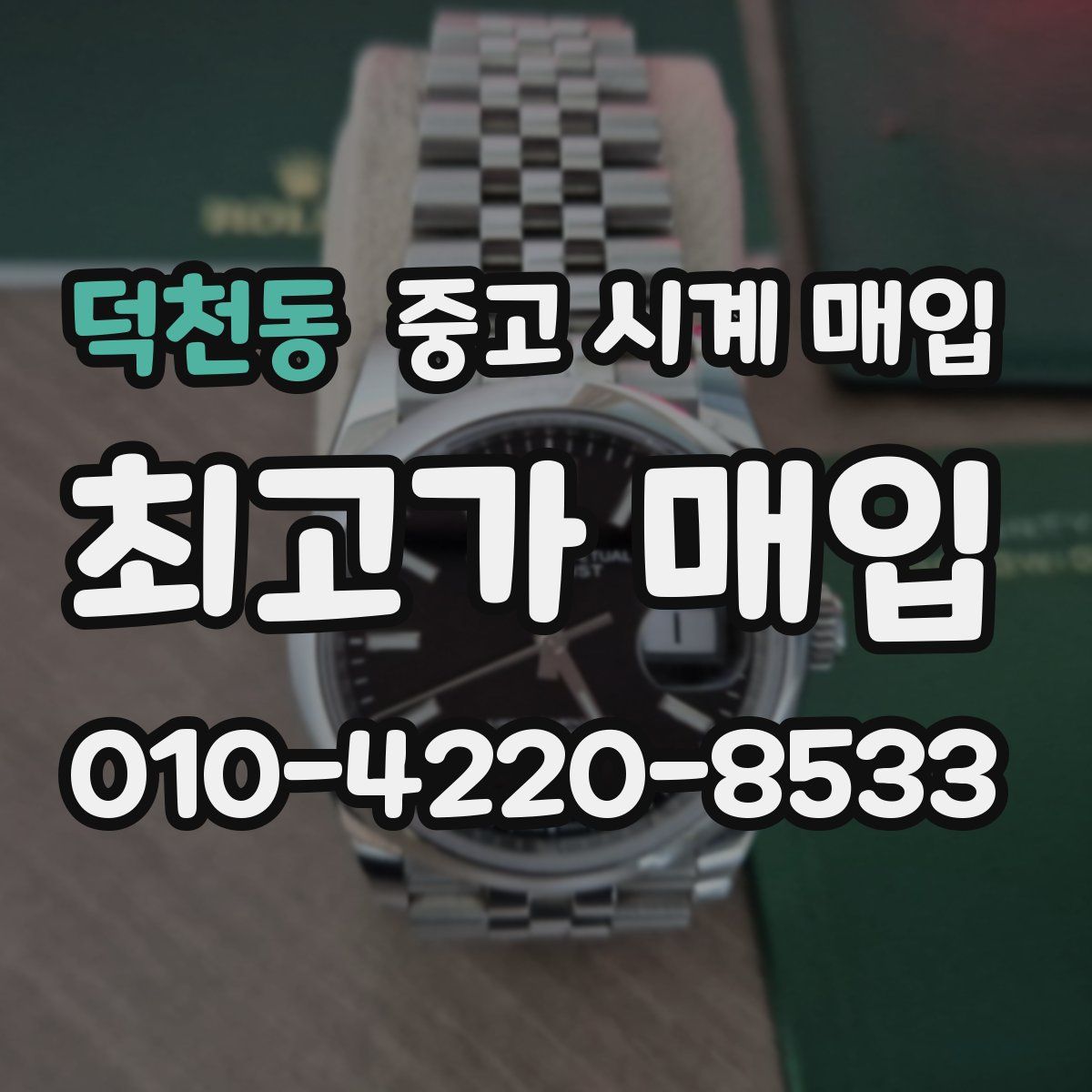 덕천동 중고 시계 매입