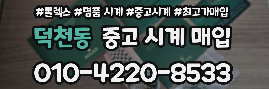 덕천동 중고 시계 매입