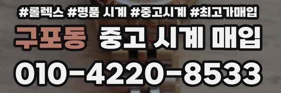 구포동 중고 시계 매입