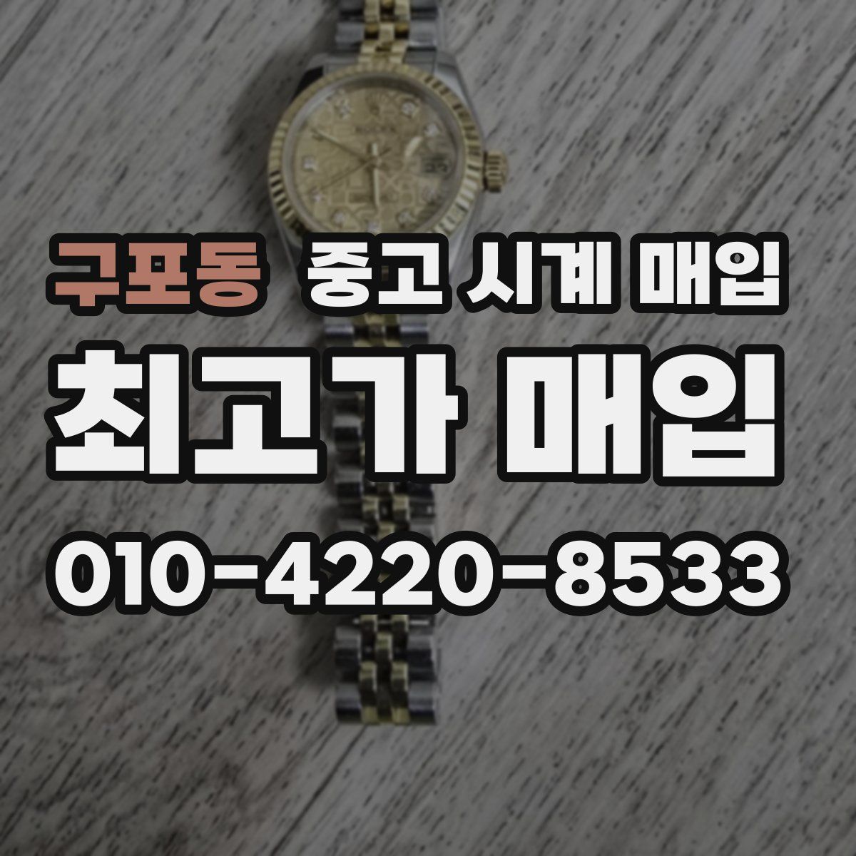 구포동 중고 시계 매입