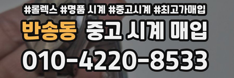 반송동 중고 시계 매입