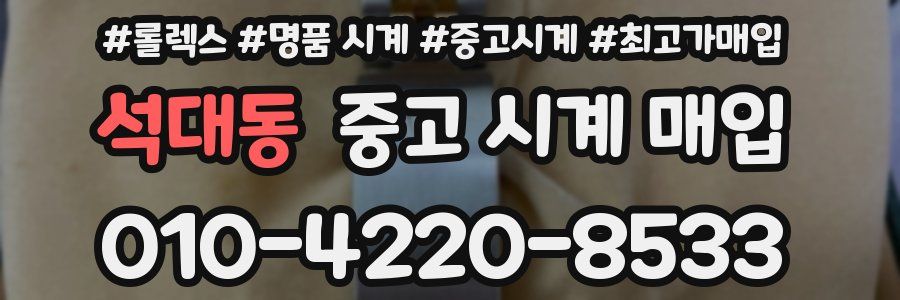 석대동 중고 시계 매입