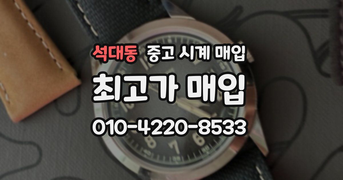 석대동 중고 시계 매입