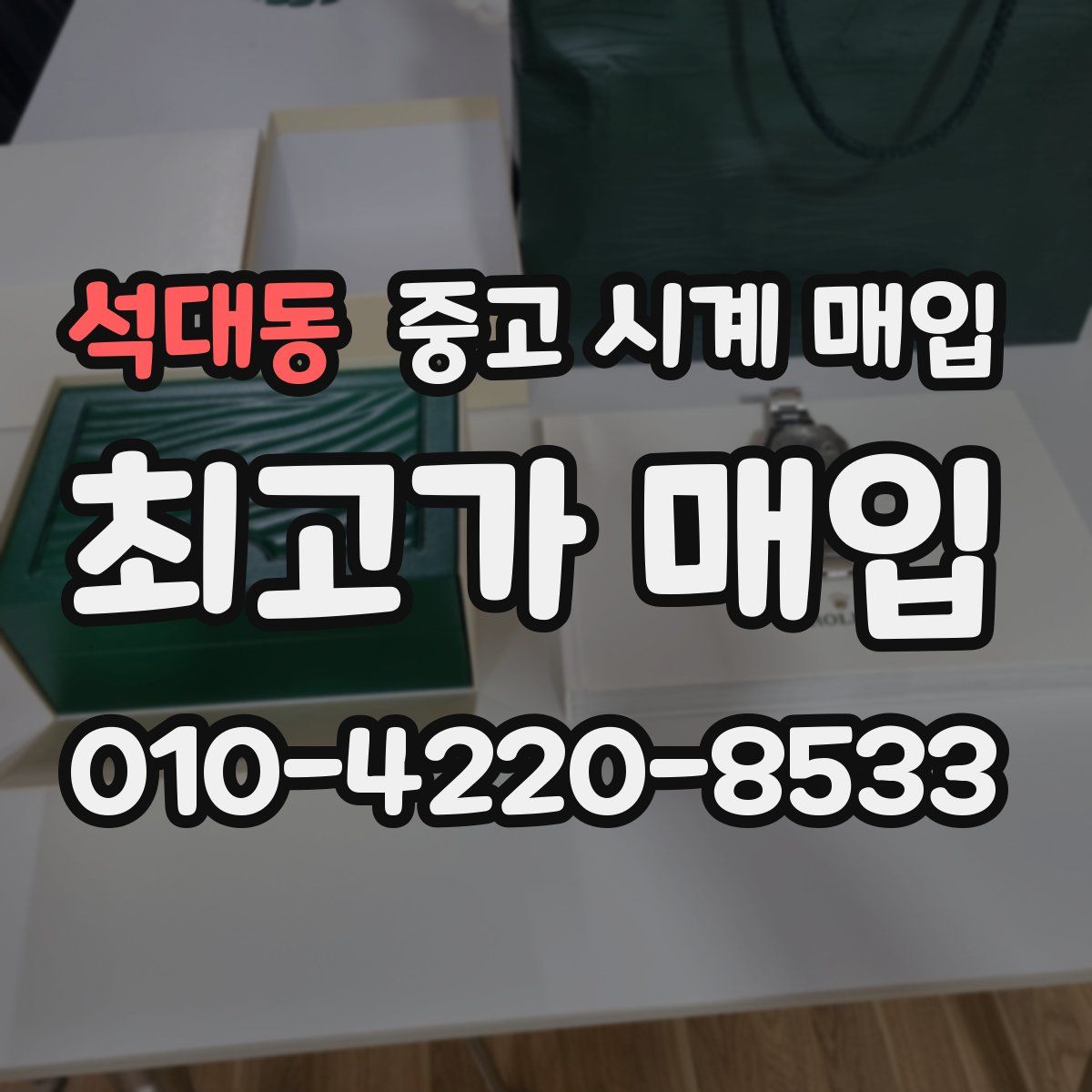 석대동 중고 시계 매입