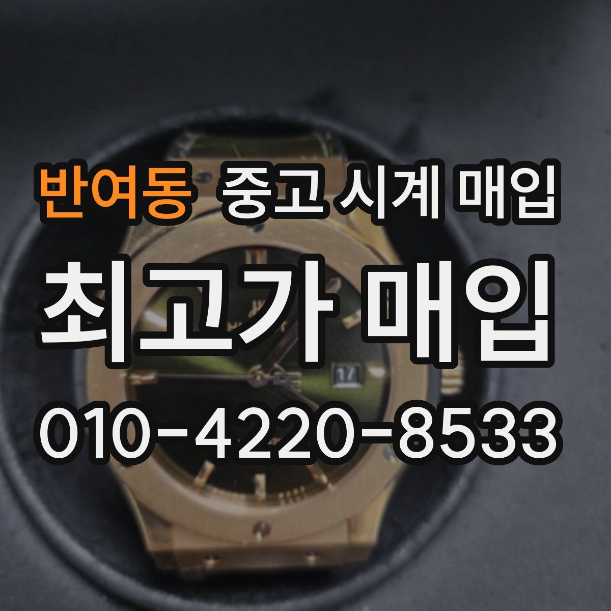반여동 중고 시계 매입