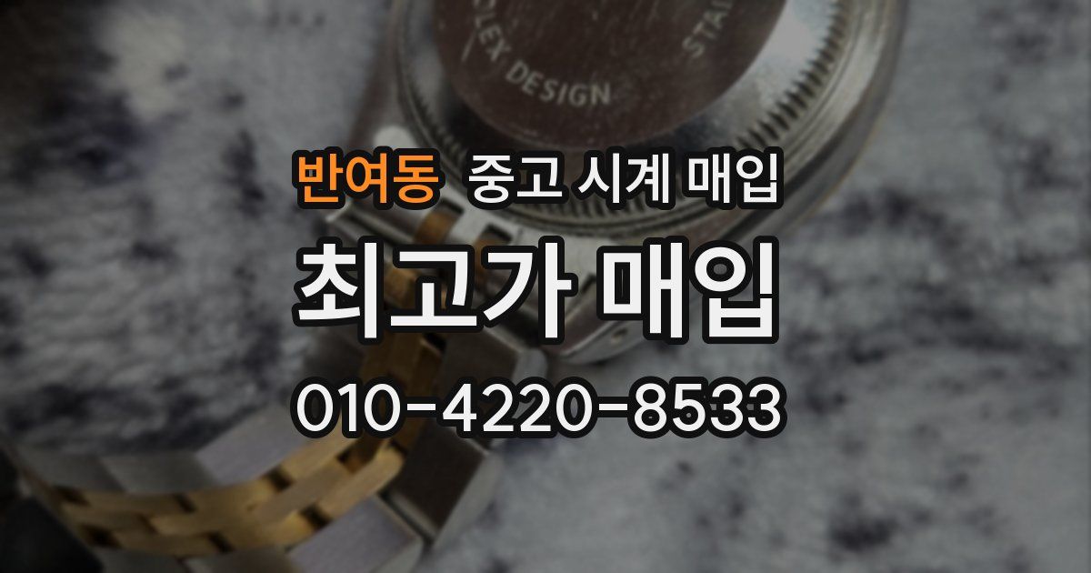 반여동 중고 시계 매입