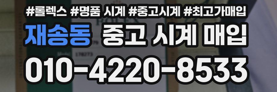 재송동 중고 시계 매입