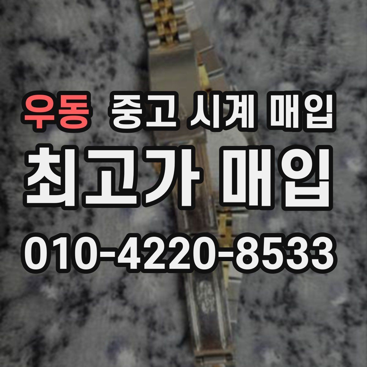 우동 중고 시계 매입 단종 모델이 유리한 경우 정리