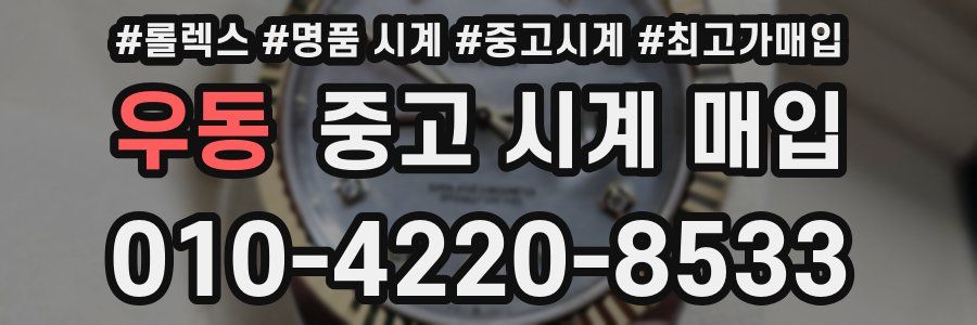 우동 중고 시계 매입
