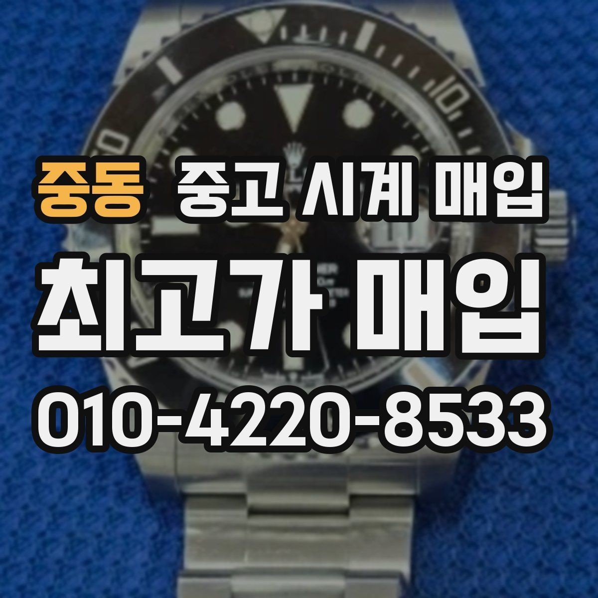 중동 중고 시계 매입 거래 절차를 깔끔하게 한 번에 정리