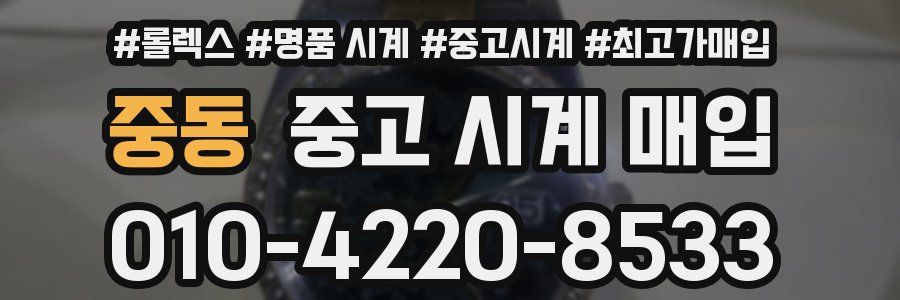 중동 중고 시계 매입