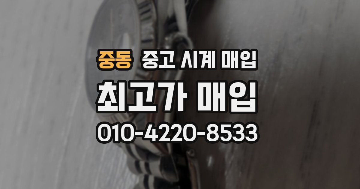 중동 중고 시계 매입