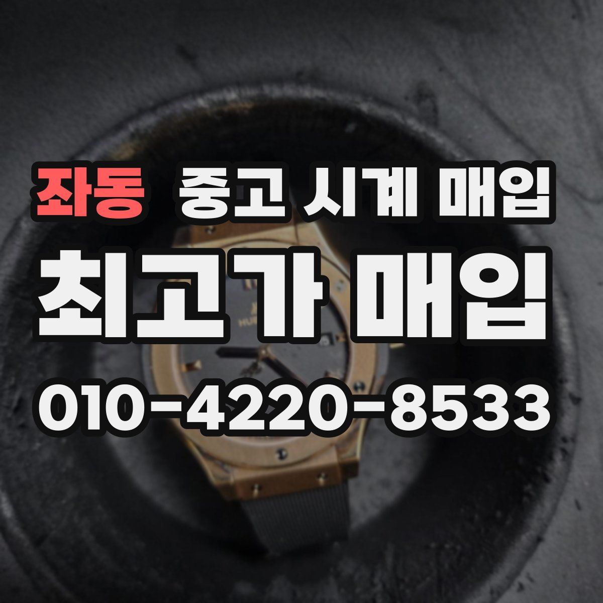 좌동 중고 시계 매입