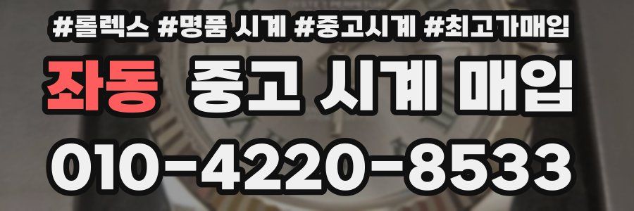 좌동 중고 시계 매입