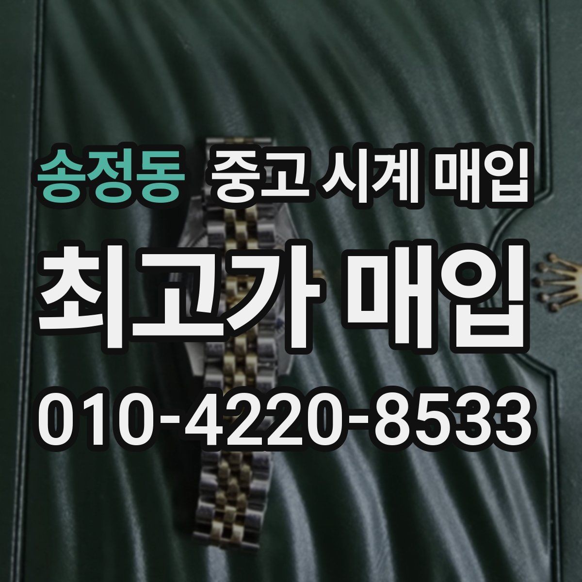 송정동 중고 시계 매입 롤렉스 오메가 시세가 다른 이유