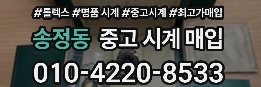 송정동 중고 시계 매입