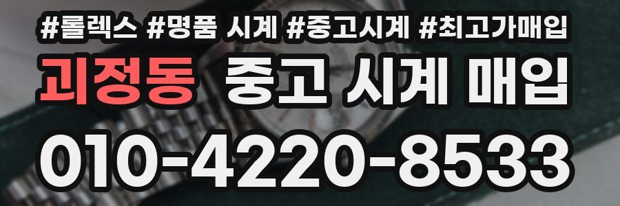 괴정동 중고 시계 매입