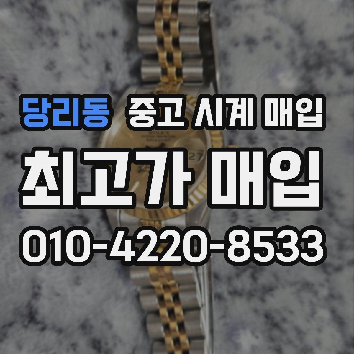 당리동 중고 시계 매입 구성품 동봉 실수로 손해 보는 사례