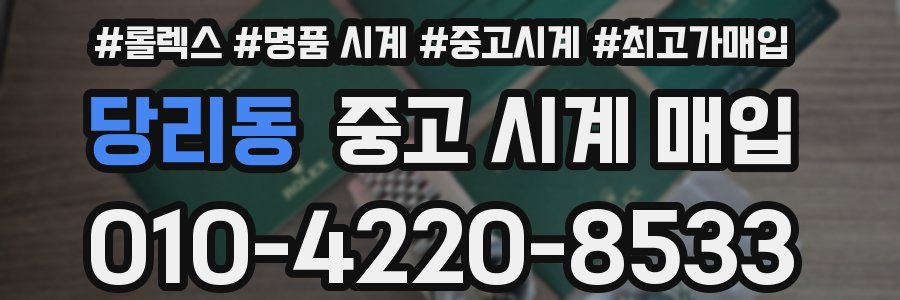 당리동 중고 시계 매입