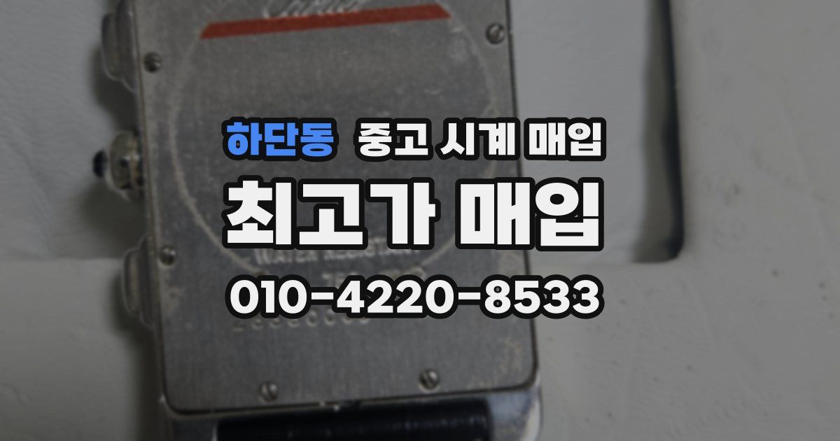 하단동 중고 시계 매입