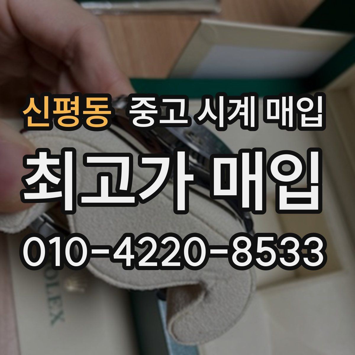 신평동 중고 시계 매입 중고로 구매한 시계를 다시 판매할 때 손해를 줄이는 방법
