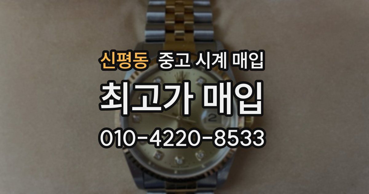 신평동 중고 시계 매입