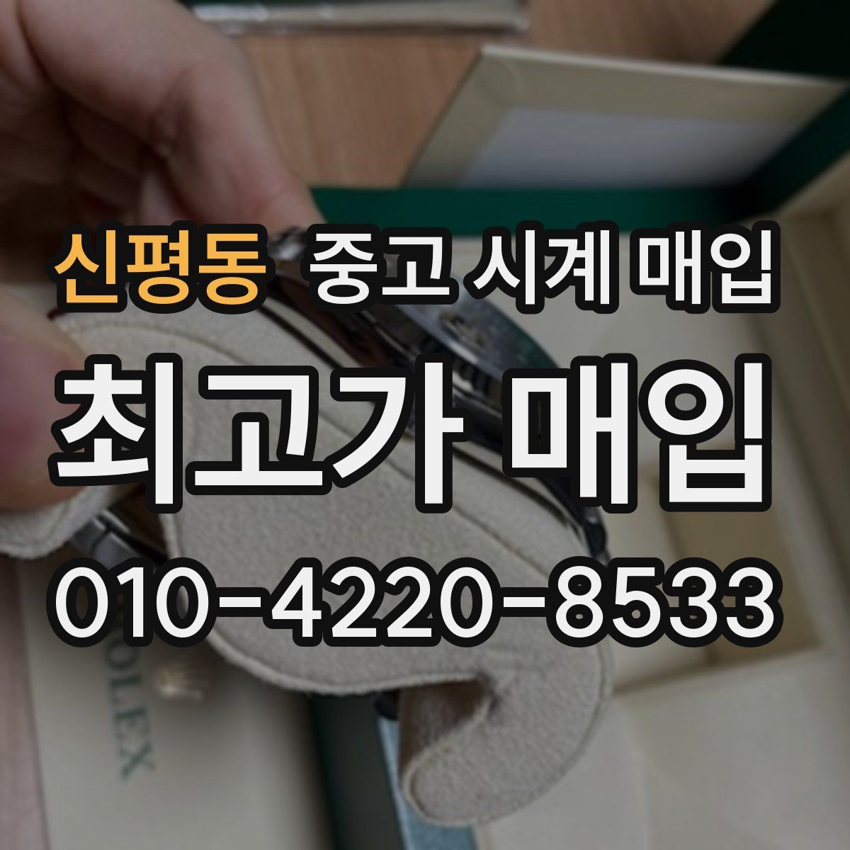 신평동 중고 시계 매입