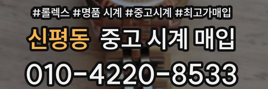 신평동 중고 시계 매입