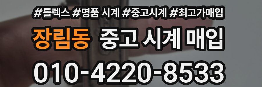 장림동 중고 시계 매입