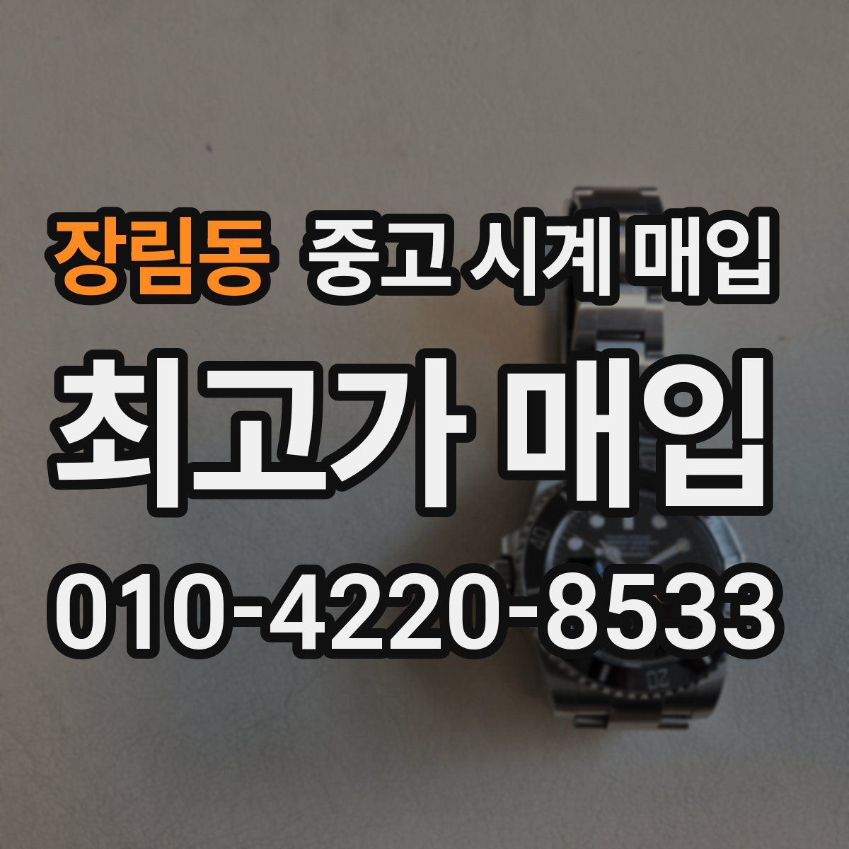 장림동 중고 시계 매입