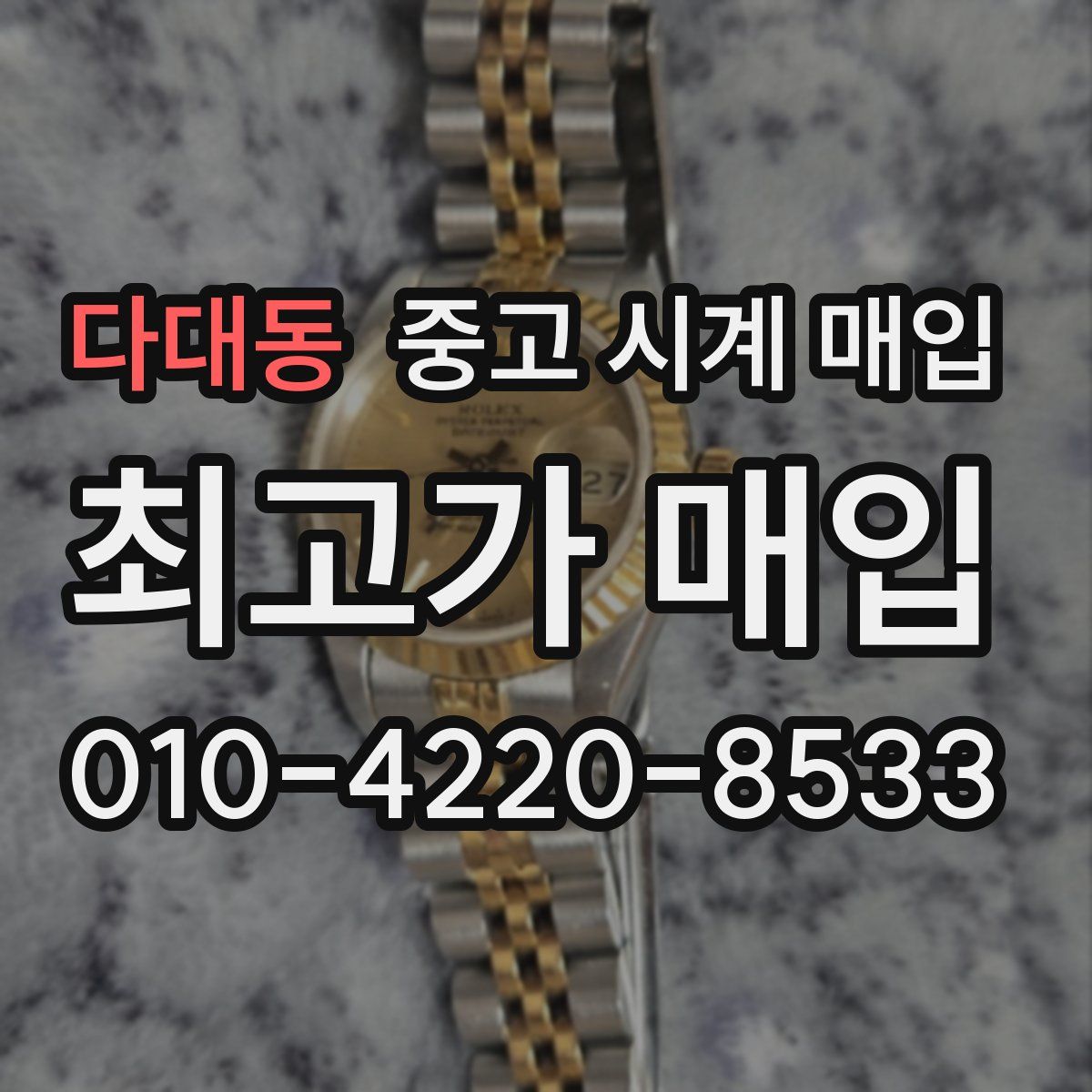 다대동 중고 시계 매입