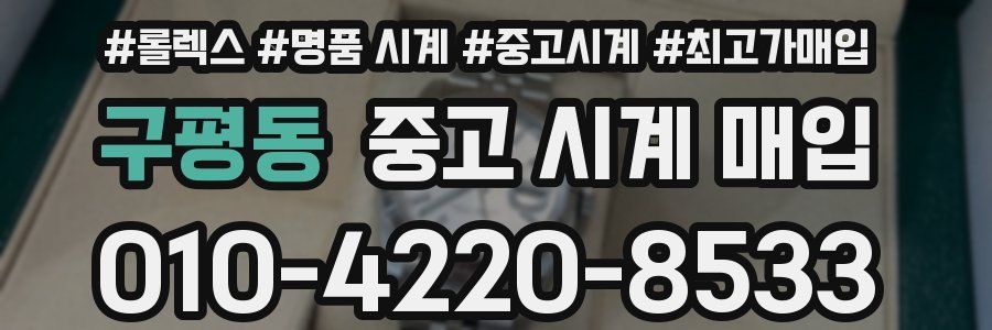 구평동 중고 시계 매입
