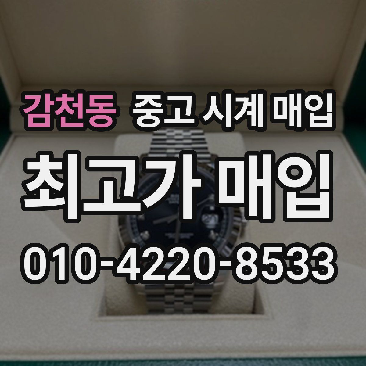 감천동 중고 시계 매입
