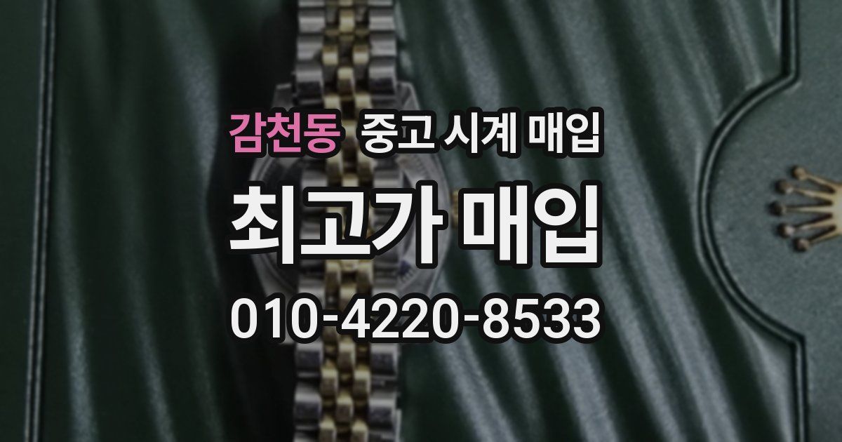 감천동 중고 시계 매입
