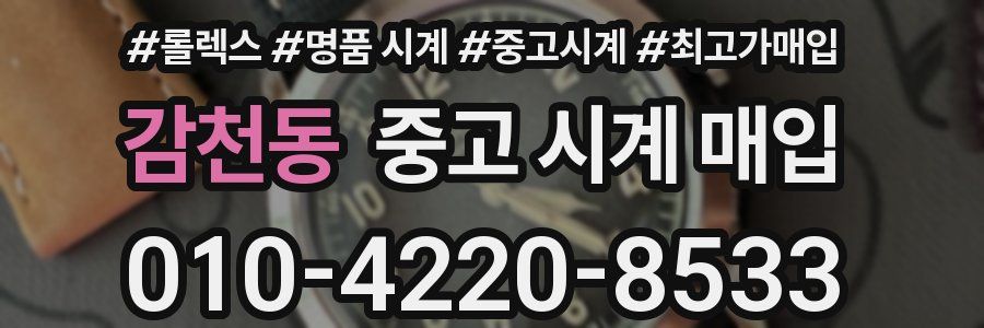감천동 중고 시계 매입