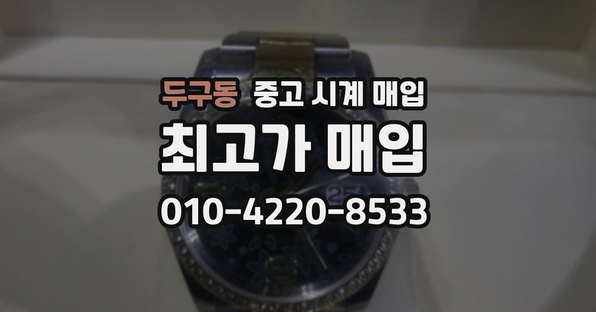 두구동 중고 시계 매입