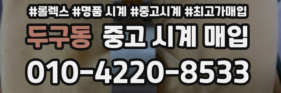 두구동 중고 시계 매입