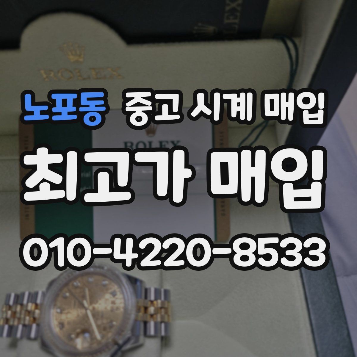 노포동 중고 시계 매입 다이얼 교체 이력은 감가일까