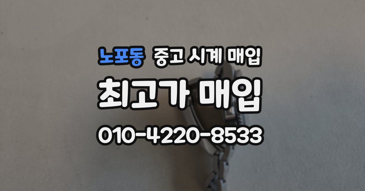 노포동 중고 시계 매입